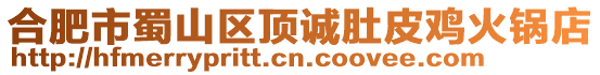 合肥市蜀山區頂誠肚皮雞火鍋店