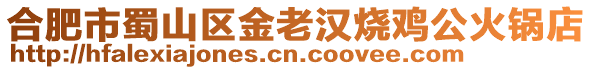 合肥市蜀山區金老漢燒雞公火鍋店