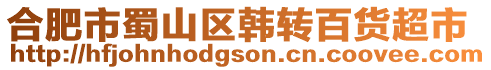 合肥市蜀山區韓轉百貨超市