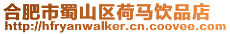 合肥市蜀山區(qū)荷馬飲品店