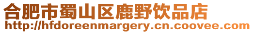 合肥市蜀山區鹿野飲品店