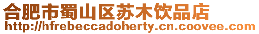 合肥市蜀山區(qū)蘇木飲品店