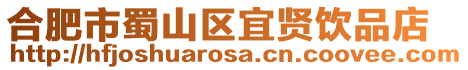 合肥市蜀山區宜賢飲品店