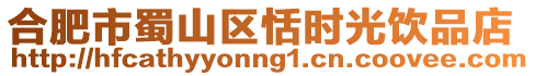 合肥市蜀山區(qū)恬時(shí)光飲品店