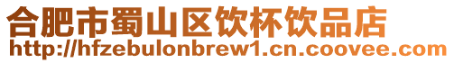 合肥市蜀山區(qū)飲杯飲品店