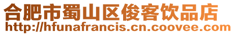 合肥市蜀山區俊客飲品店