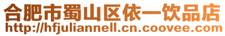 合肥市蜀山區依一飲品店