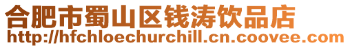 合肥市蜀山區錢濤飲品店