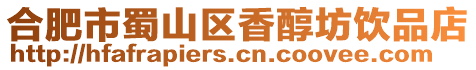 合肥市蜀山區香醇坊飲品店