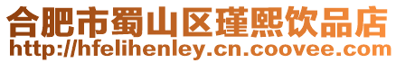 合肥市蜀山區(qū)瑾熙飲品店