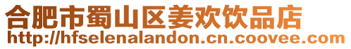 合肥市蜀山區姜歡飲品店