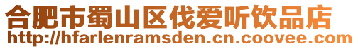 合肥市蜀山區伐愛聽飲品店