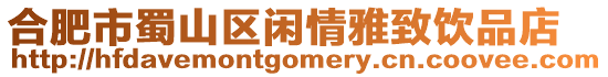 合肥市蜀山區閑情雅致飲品店