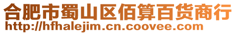 合肥市蜀山區佰算百貨商行