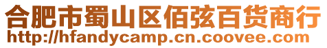 合肥市蜀山區佰弦百貨商行