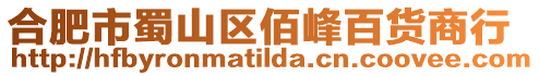 合肥市蜀山區(qū)佰峰百貨商行