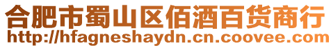 合肥市蜀山區佰酒百貨商行