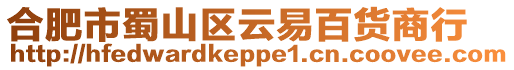 合肥市蜀山區云易百貨商行
