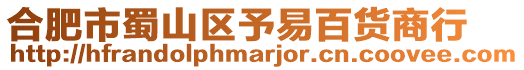 合肥市蜀山區(qū)予易百貨商行