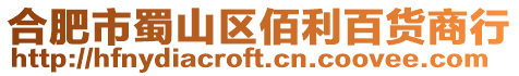 合肥市蜀山區佰利百貨商行