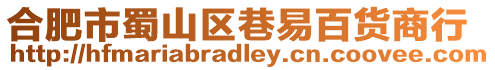 合肥市蜀山區(qū)巷易百貨商行