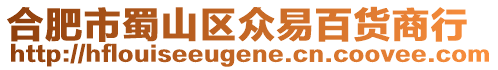 合肥市蜀山區(qū)眾易百貨商行