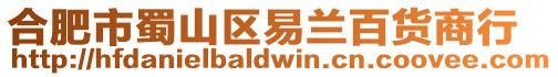 合肥市蜀山區易蘭百貨商行
