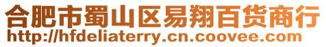 合肥市蜀山區易翔百貨商行