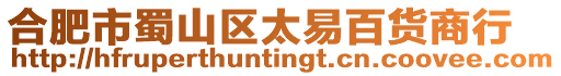 合肥市蜀山區(qū)太易百貨商行