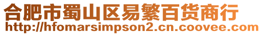 合肥市蜀山區(qū)易繁百貨商行
