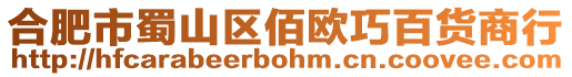 合肥市蜀山區佰歐巧百貨商行