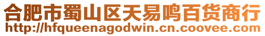 合肥市蜀山區(qū)天易鳴百貨商行