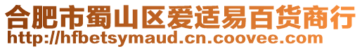 合肥市蜀山區愛適易百貨商行