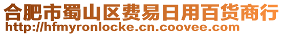 合肥市蜀山區費易日用百貨商行