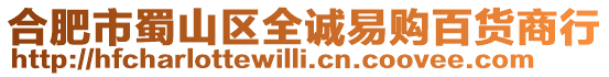 合肥市蜀山區全誠易購百貨商行