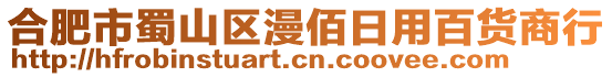 合肥市蜀山區漫佰日用百貨商行