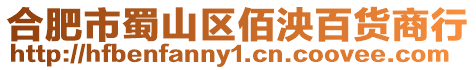 合肥市蜀山區(qū)佰泱百貨商行