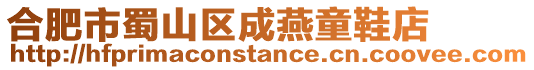 合肥市蜀山區(qū)成燕童鞋店
