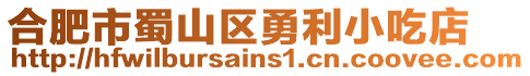 合肥市蜀山區勇利小吃店