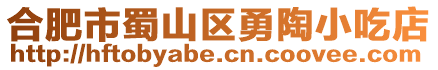 合肥市蜀山區勇陶小吃店