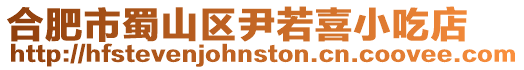 合肥市蜀山區尹若喜小吃店