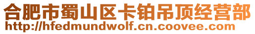 合肥市蜀山區卡鉑吊頂經營部