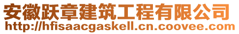 安徽躍章建筑工程有限公司