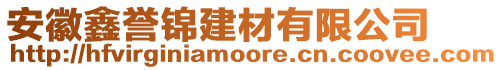 安徽鑫譽(yù)錦建材有限公司