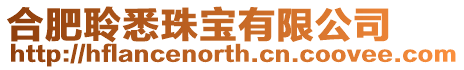 合肥聆悉珠寶有限公司