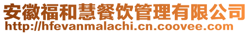 安徽福和慧餐飲管理有限公司