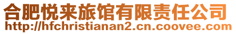 合肥悅來旅館有限責任公司