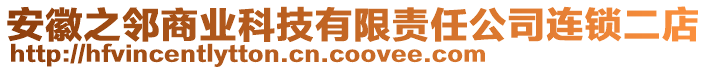 安徽之鄰商業(yè)科技有限責(zé)任公司連鎖二店