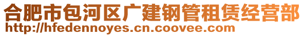 合肥市包河區廣建鋼管租賃經營部