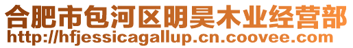 合肥市包河區(qū)明昊木業(yè)經(jīng)營部